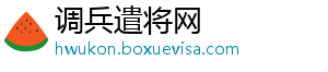 调兵遣将网